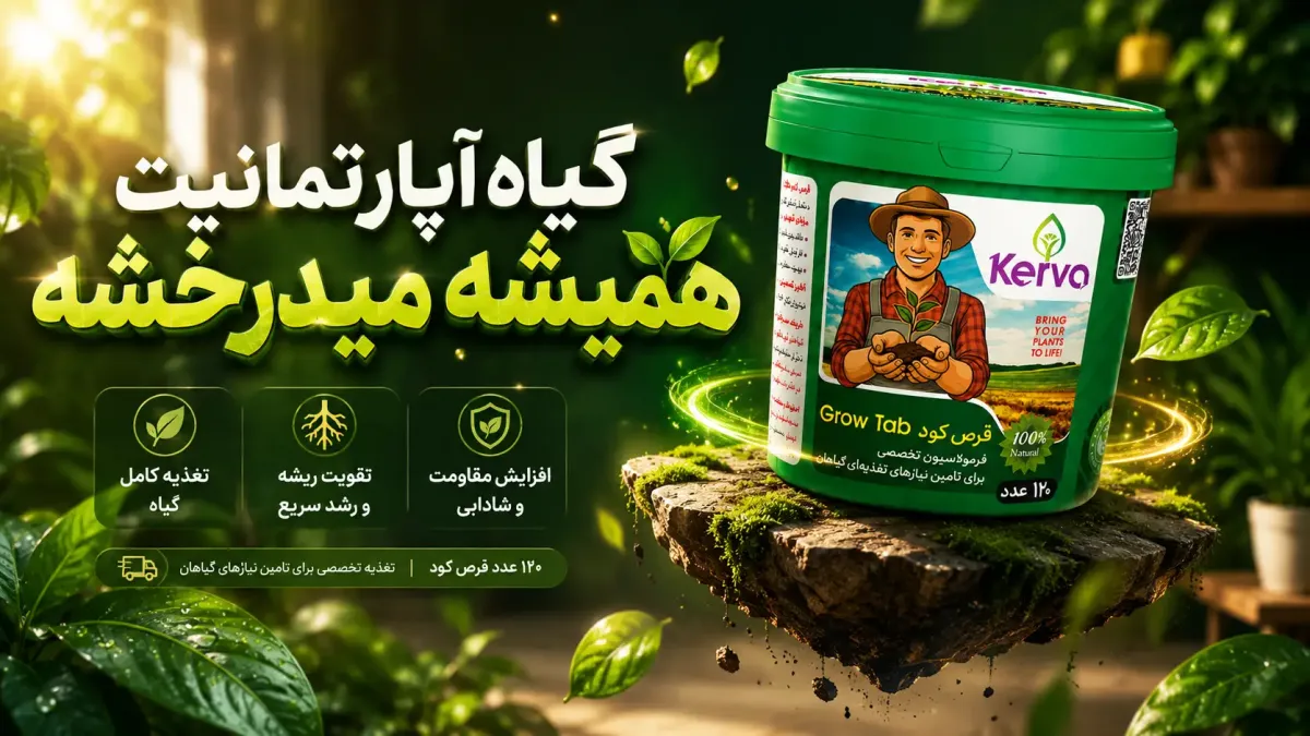 قرص کود ارگانیک کروا چیست و چه مزایایی برای گیاه دارد؟